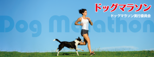 第10回ドッグマラソン東京大会in光が丘公園に協賛させていただきます！4/28（日）