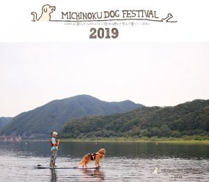 みちのくドッグフェスティバル2019に協賛します！