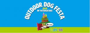 第５回アウトドアドッグフェスタin八ヶ岳に出店します！9/21(土)-22(日)