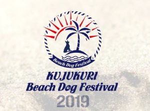 九十九里ビーチドッグフェスティバル2019に協賛します！→中止