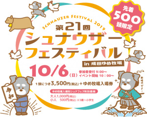 第21回シュナウザーフェスティバルに協賛します！10/6(日)