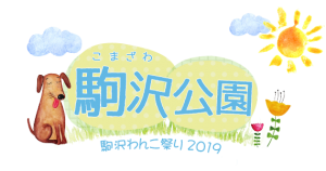 駒沢公園わんこ祭り2019に出店します！