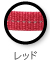 レッド
