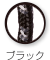ブラック