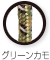 グリーンカモ