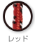 レッド
