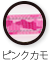 ピンクカモ
