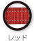 レッド