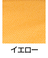 イエロー