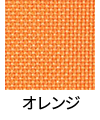 オレンジ