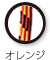 オレンジ