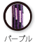 パープル