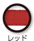 レッド