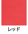 レッド
