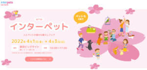 3/31(木)〜4/3(日)インターペット2022に出展します！（東京ビッグサイト）