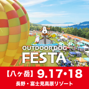 第八回 アウトドアドッグフェスタin八ヶ岳に出店します！ 9/17（土）-9/18（日）