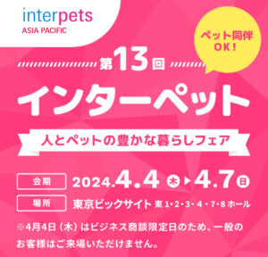 4/4（木）～4/7（日）インターペット2024に出展します！（東京ビッグサイト）