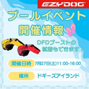 7/27(土)プールイベントが開催されます！(ドギーズアイランド)