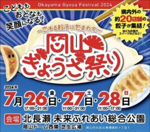7/27(土)7/28(日)岡山県ぎょうざ祭りに参加します！(ラビータ東古松店)