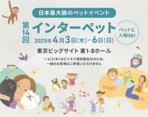 4/3（木）～4/6（日）インターペット2025に出展します！（東京ビッグサイト）