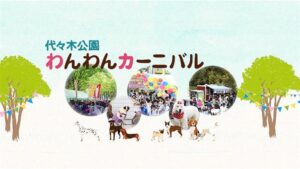 代々木公園わんわんカーニバル2025に出店します！4/12(土) – 4/13(日)